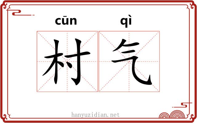村气 村气
