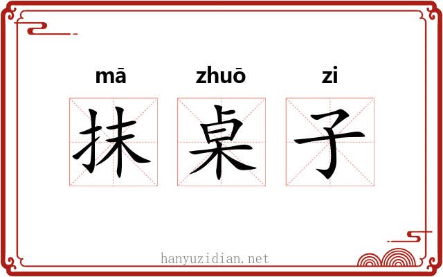 抹桌子 抹桌子