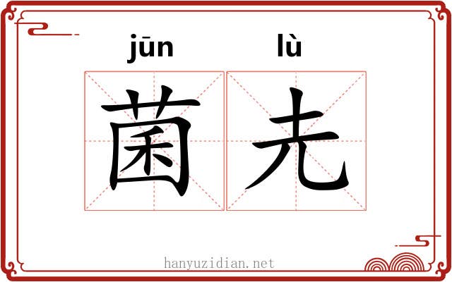 菌圥
