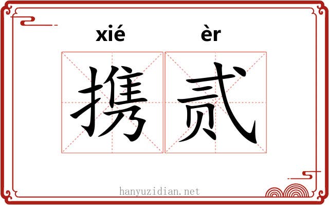 携贰 携贰