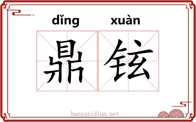 鼎铉