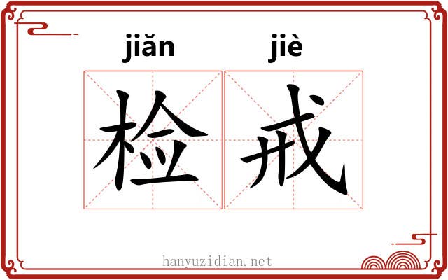 检戒