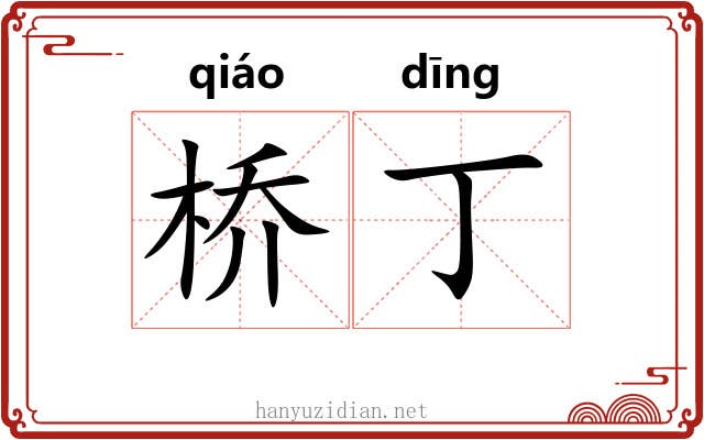 桥丁