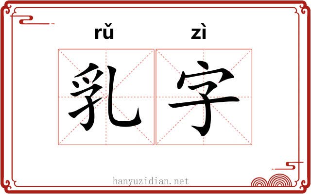 乳字 乳字