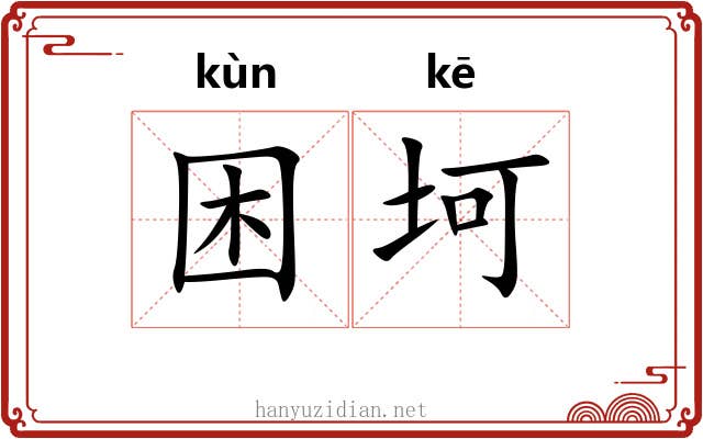 困坷