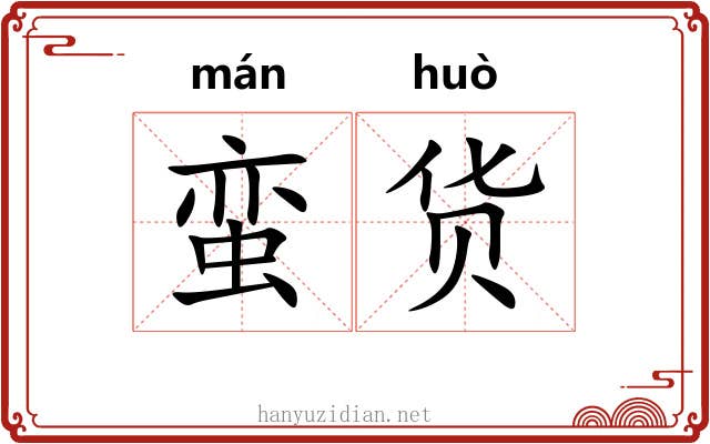 蛮货