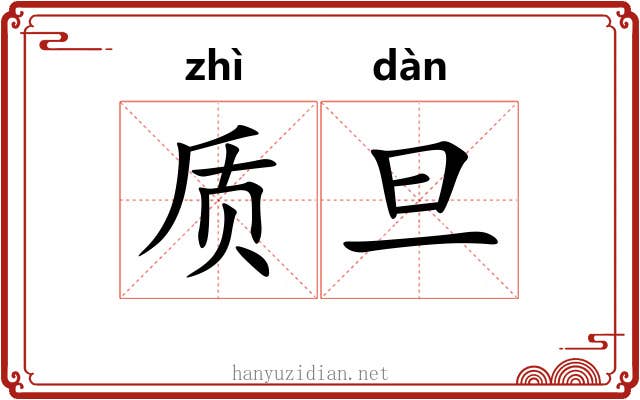 质旦