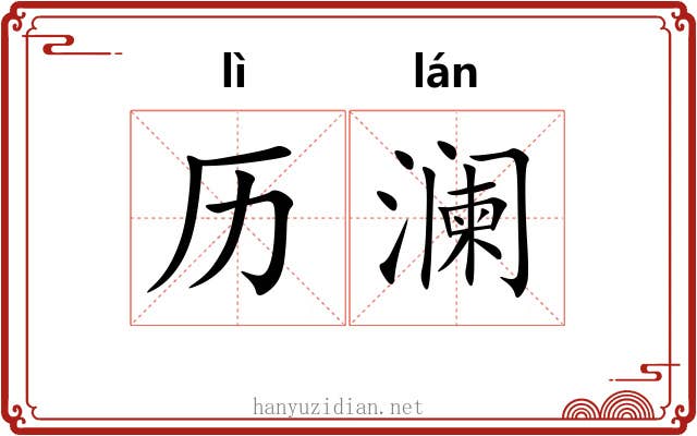 历澜