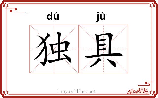 独具