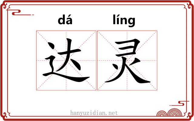 达灵 达灵