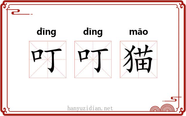 叮叮猫