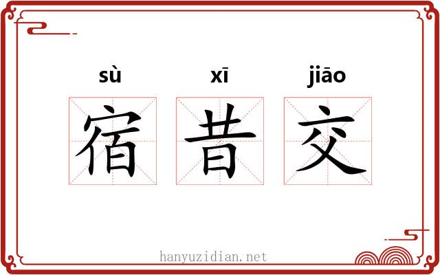 宿昔交 宿昔交