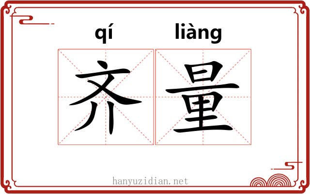 齐量 齐量