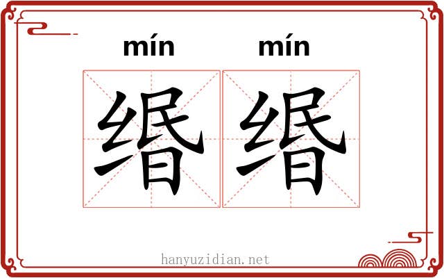 缗缗