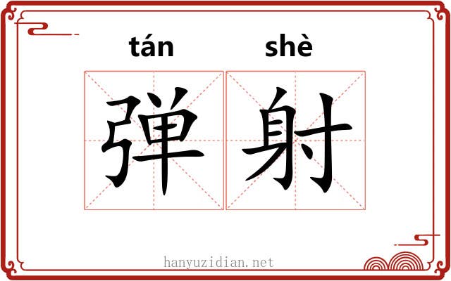 弹射 弹射