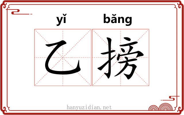乙搒
