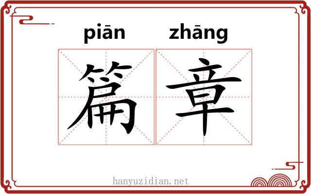 篇章 篇章