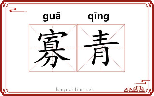 寡青 寡青