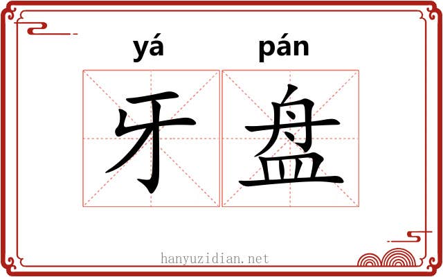 牙盘 牙盘