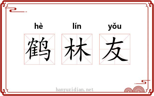 鹤林友