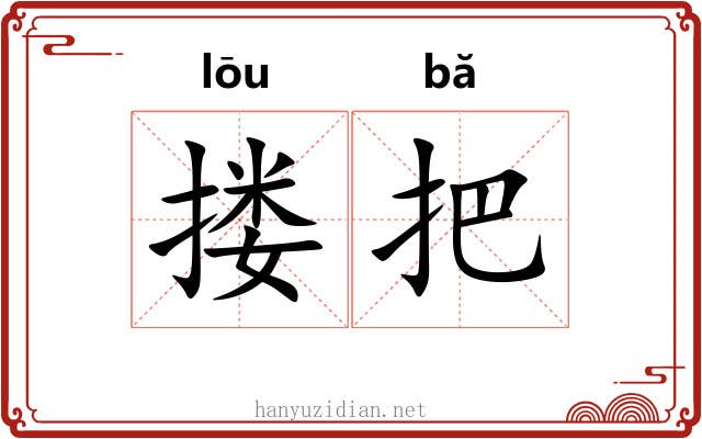 搂把 搂把