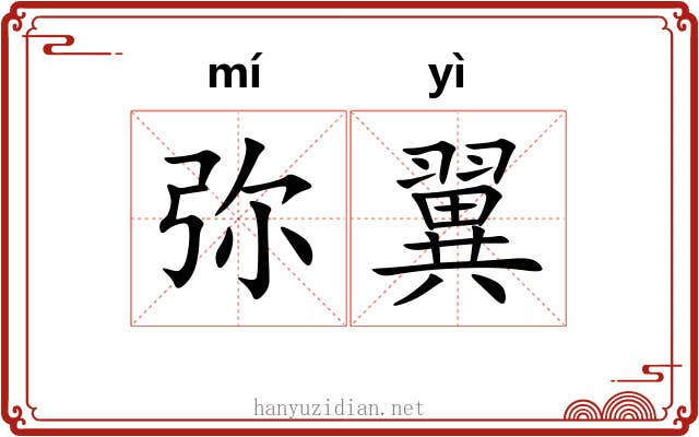 弥翼 弥翼