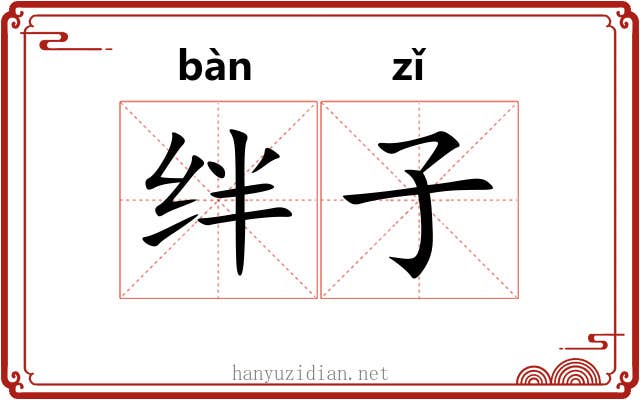绊子