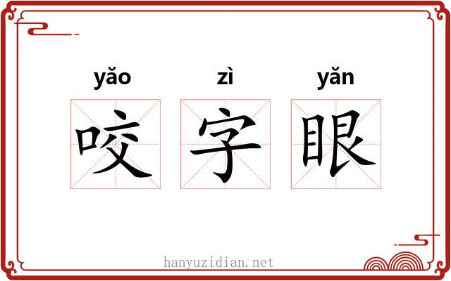 咬字眼