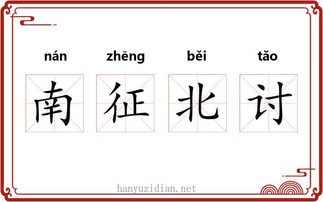 南征北讨 南征北讨