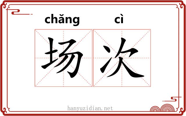 场次 场次