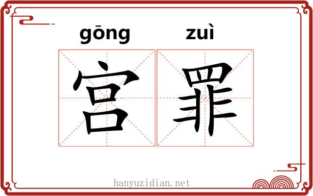 宫罪 宫罪