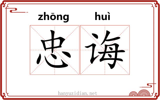 忠诲