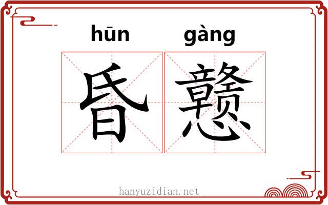 昏戆