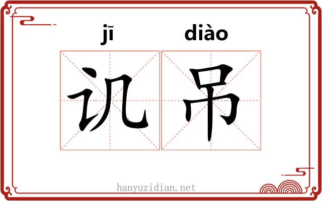 讥吊