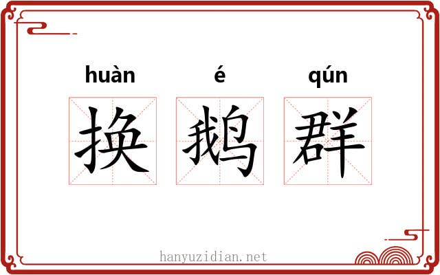 换鹅群