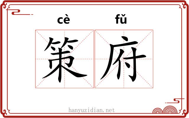策府 策府