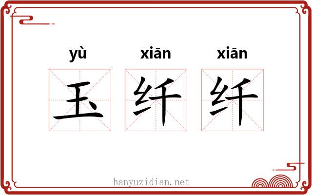 玉纤纤 玉纤纤
