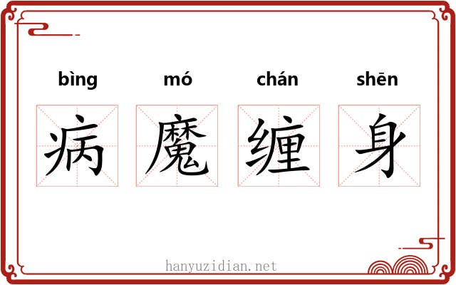 病魔缠身 病魔缠身