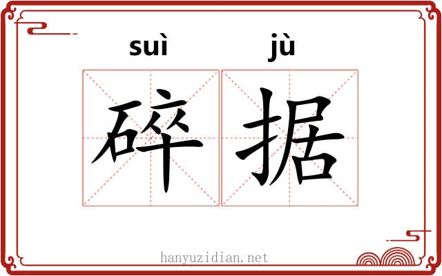 碎据