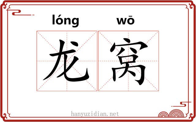 龙窝