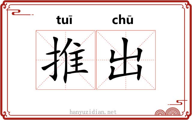 推出 推出