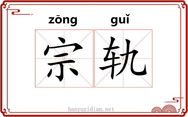 宗轨 宗轨