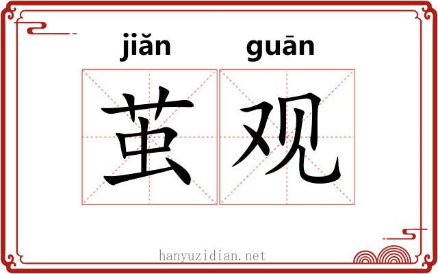 茧观
