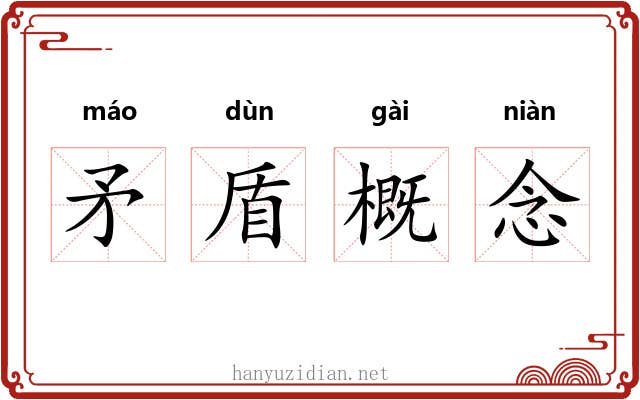 矛盾概念 矛盾概念