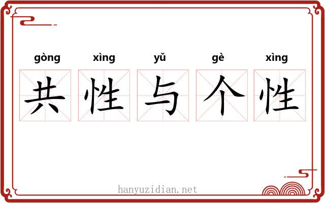 共性与个性 共性与个性