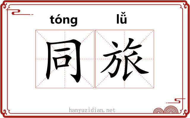 同旅 同旅