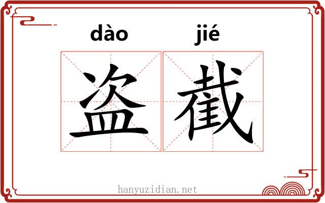 盗截