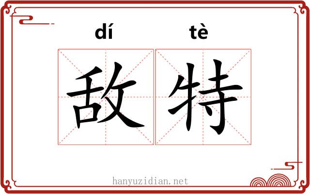 敌特