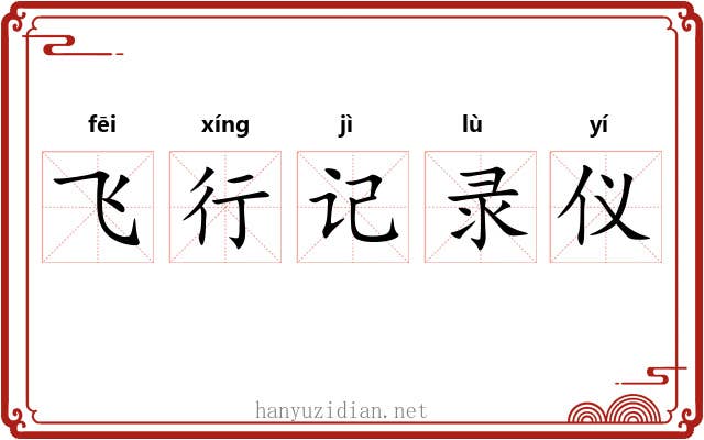 飞行记录仪 飞行记录仪