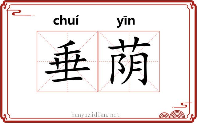 垂荫